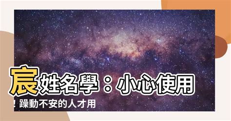 宸姓名學|易經漢字姓名學：宸字 取名八字躁動不安的人才可以用！